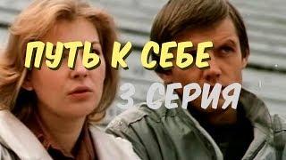 Путь к себе --3 серия-- (1986)