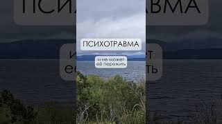 Что такое психотравма? Понимаем основы и влияние на жизнь #shorts