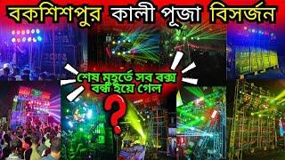 bakshipur box competition || bakshipur Kali puja Visarjan 2024 || Contai Box Competition #dj #kali