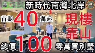 灣區樓市【新時代南灣北岸】中山樓盤丨中山神灣丨40萬首期上車丨總價100零萬買別墅丨鎮中心位置，屋內寧靜舒心，出門熱鬧生活便利丨送超大花園和地下室丨用最平價錢擁最高享受