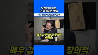 맨날 오염된 소리만 듣다가~귀가 정화되는 대표님 말씀 #이재명대표님 #더불어민주당 #이동형tv