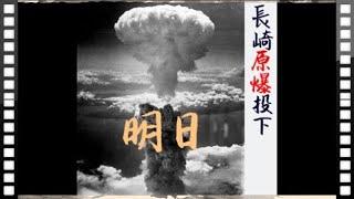 1945年8月9日午前11時02分長崎原爆投下