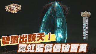 【精華版】碧璽出頭天！霓虹藍特殊色破百萬