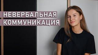 НЕВЕРБАЛЬНОЕ ОБЩЕНИЕ | Язык тела