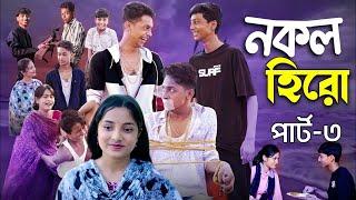 Nokol Hero Part 3 | নকল হিরো পার্ট 3 | Sofik er Video | Palli Gram TV New Video