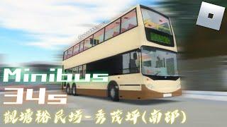 [上秀茂坪?秀茂坪南邨?] Roblox Minibus 34S 觀塘裕民坊秀茂坪(南邨)ATE256(MH4138)