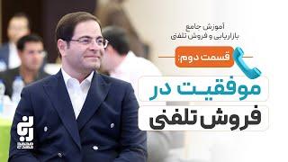 آموزش جامع فروش تلفنی | بازاریابی تلفنی صفر تا صد | قسمت دوم | محمد مهدی ربانی