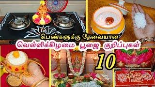 மிக அவசியமான வெள்ளிக்கிழமை 10 பூஜை அறை குறிப்புக்கள் - செல்வம் சேர , வளமான வாழ்வு கிடைக்க