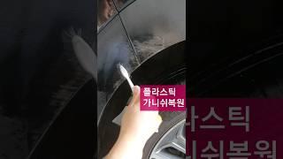 미라클딥을 이용한 플라스틱 가니쉬 복원 #미라클딥프로 #플라스틱복원 #가니쉬복원