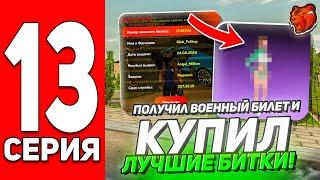 ПУТЬ БОМЖА #13 -  Я ПОЛУЧИЛ ВОЕННЫЙ БИЛЕТ И КУПИЛ САМЫЕ КРУТЫЕ БИТКИ В 2024 ГОДУ НА BLACK RUSSIA!