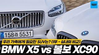 [비교시승] 우리 가족에게 필요한 SUV는? BMW X5 vs 볼보 XC90 (1부 - 실내외비교)