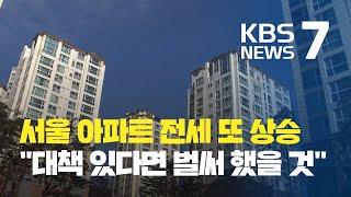 서울 아파트 전세공급 부족…홍남기 “대책있다면 벌써 다했을것” / KBS뉴스(News)