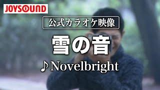 【カラオケ練習】「雪の音」/ Novelbright【期間限定】