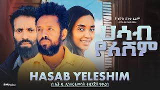 ሀሳብ የለሽም - Ethiopian Movie Hasab Yeleshem 2025 Full Length Ethiopian Film Hasab Yeleshim 2025