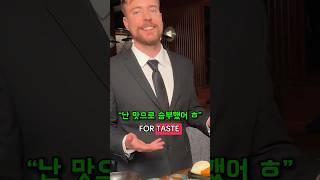 고든 램지를 맛으로 이긴 미스터 비스트?