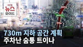 730m 지하 공간 계획… 주차난 숨통 트이나 / 관악 HCN