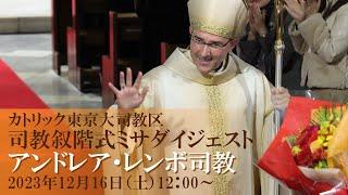 カトリック東京大司教区 司教叙階式ミサ ダイジェスト　アンドレア・レンボ司教