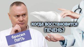  Сколько восстанавливается печень после резкого отказа от алкоголя? ⏳