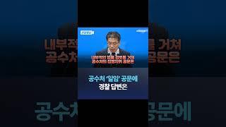 공수처 '일임' 공문에 경찰 답변은 / #채널A #shorts