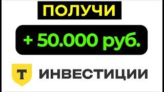 Т-Инвестиции (Тинькофф). Лайфхак на 50 тысяч рублей!