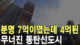 무너진 동탄신도시 분명 7억이였는데 4억된