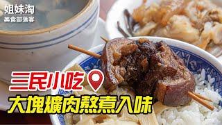 三民區美食|大塊爌肉熬煮入味|經典台灣味