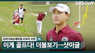 [2025 KPGA] 더블보기의 악몽?? 바로 샷이글로 복수하는 조우영!! 이게 골프_DB손해보험 1R