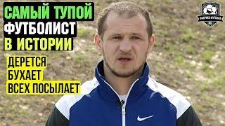 САМЫЙ ТУПОЙ ФУТБОЛИСТ В МИРЕ