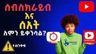 ዩቲዩብ ላይ ሰብስክራይብ እና ሰአት ለምን ይቀንሳል | Abugida Extra | አቡጊዳ ኤክስትራ