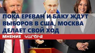 Пока Ереван и Баку ждут выборов в США, Москва делает свой ход