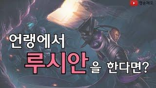 [갱승제로] 언랭에서 루시안을 한다면