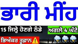 ਅਗਲੇ 72 ਘੰਟੇ ਪੰਜਾਬ #ਮੌਸਮ ️ਭਾਰੀ #ਮੀਂਹ ਝੱਖੜ ਦਾ #ਅਲਰਟ ਜਾਰੀ️️ #punjabweather  #todaypunjabweather