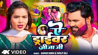 #video - ए ड्राइवर जीजा जी - #SamarSingh - Ye Driver Jija Ji - #ShilpiRaj - New Holi Song 2025