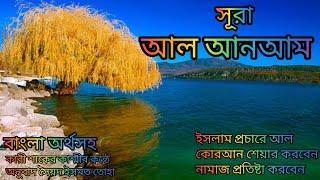 006-সূরা আল আনআম বাংলা অর্থসহ মনমুগ্ধকর কন্ঠ Qari Shakir Qasmi অনুবাদ সৈয়দ ইসমত তোহা