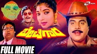 Betegara |  ಬೇಟೆಗಾರ | Kannada Full Movie | Ambarish | Sithara | Action Movie