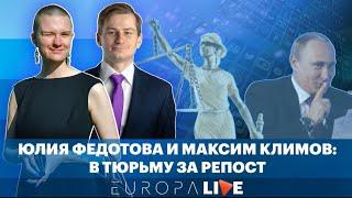 Как по методичке | В тюрьму за репост | Юлия Федотова и Максим Климов
