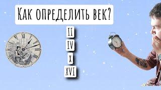 Как определить век? 2 подхода!