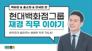 현대백화점그룹 현직자들의 생생한 직무 이야기⑤   재무 & 회계 & 물류 직무편 1