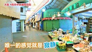 大阪 #西天中央通商店街 唯一的感觉就是寂静【商店街纪行第23期】