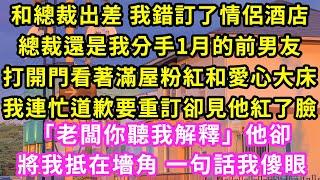 和總裁出差 我錯訂了情侶酒店，總裁還是我分手1月的前男友，打開門看著滿屋粉紅和愛心大床，我連忙道歉要重訂卻見他紅了臉「老闆你聽我解釋」他卻將我抵在墻角 一句話我傻眼#甜寵#灰姑娘#霸道總裁#愛情#婚姻