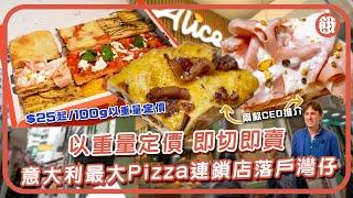 #餓底TV 編輯試食│每年銷售700萬公斤Pizza?! 羅馬手工長形Pizza $25起/100g以重量定價 即切即賣20款口味 意大利最大Pizza連鎖店落戶灣仔 #香港美食 #灣仔美食