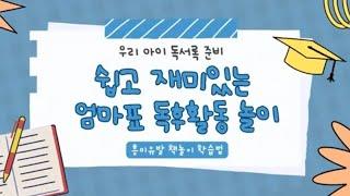 [경기평생교육학습관] 학부모 직업탐구/ 엄마표 독후활동 놀이/ 부모숲학교