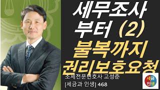 [세금과 인생] 469 세무조사부터 조세불복까지 2  세무조사시 권리보호요청 제도 활용