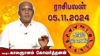 இன்றைய ராசி பலன் 05.11.2024 | Daily Rasipalan | ஜோதிடர் காலஞானம் கோவர்தனன் | @megatvindia