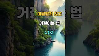 미움 받지 않고 거절하는 법 4가지  #명언 #좋은글 #지혜