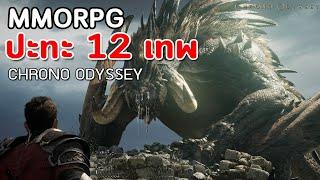 Chrono Odyssey : เกม MMORPG ปะทะ 12 เทพ