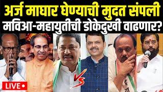 Maharashtra Election Updates LIVE | अर्ज माघार घेण्याची मुदत संपली,बंडखोरी कायम? MVA Vs Mahayuti