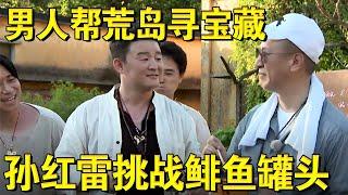 太勇敢了！孙红雷挑战鲱鱼罐头！男人帮荒岛寻宝藏｜#极限挑战第四季EP11｜FULL｜上海电视台官方频道