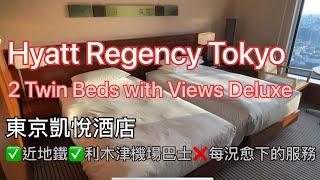 ENG Sub［東京｜Tokyo] Hyatt Regency Tokyo | 東京凱悅酒店 | 2 Twin Beds Deluxe Room with View | 新宿豪華酒店