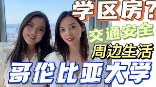 听哥大学姐说｜校园周边居住生活指南 安全问题？学区房？ Nayi Shen- NayiNYC纽约倔强老阿姨